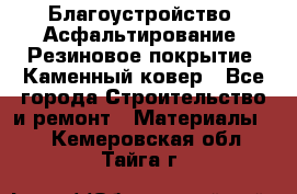 Благоустройство. Асфальтирование. Резиновое покрытие. Каменный ковер - Все города Строительство и ремонт » Материалы   . Кемеровская обл.,Тайга г.